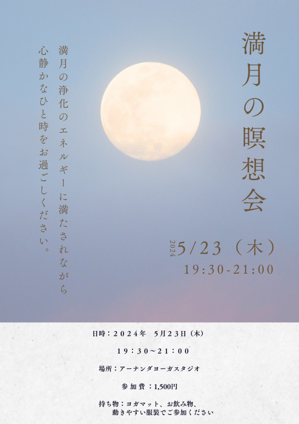 5/23（木）満月の瞑想会