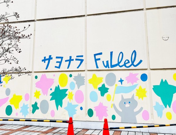 さよなら　さぎぬまフレル