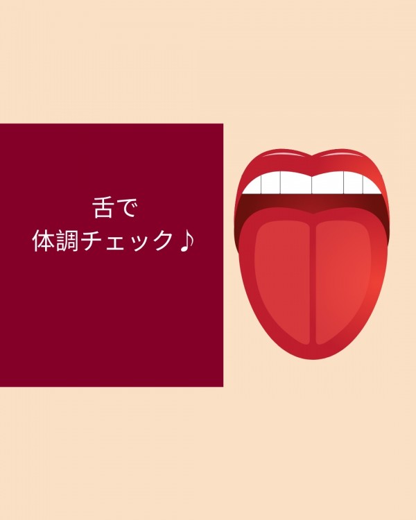 舌で体調チェック
