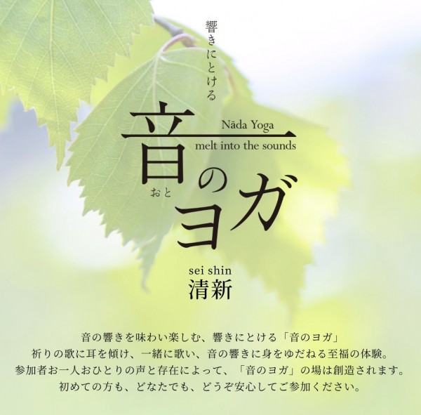 5/25「音のヨガ」～清新～