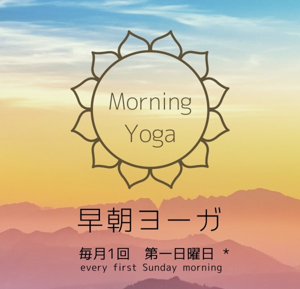 早朝ヨーガのお誘い