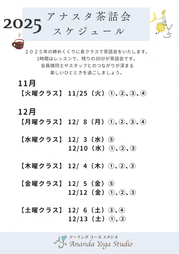 2025年　茶話会スケジュール